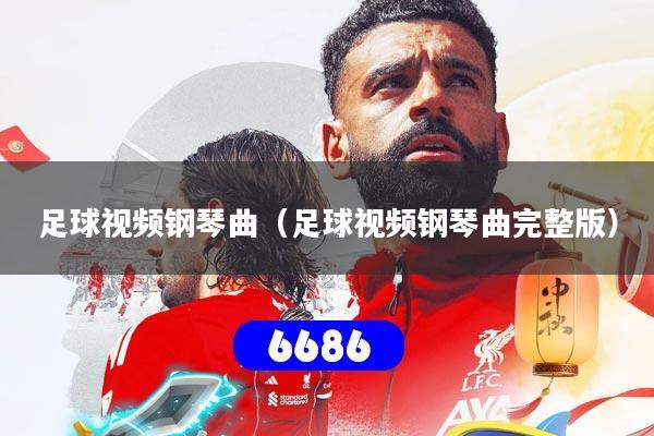 足球视频钢琴曲（足球视频钢琴曲完整版）
