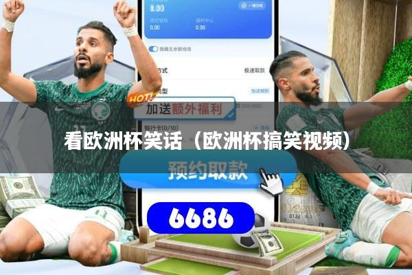 看欧洲杯笑话（欧洲杯搞笑视频）
