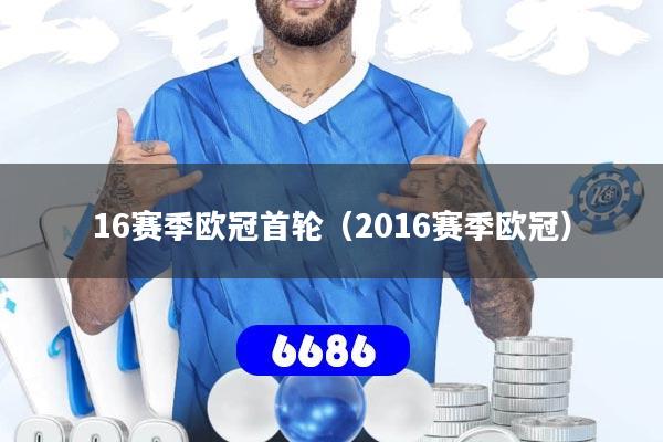 16赛季欧冠首轮（2016赛季欧冠）