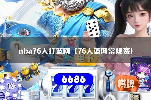 nba76人打篮网（76人篮网常规赛）