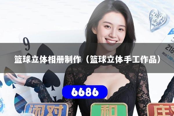 篮球立体相册制作（篮球立体手工作品）