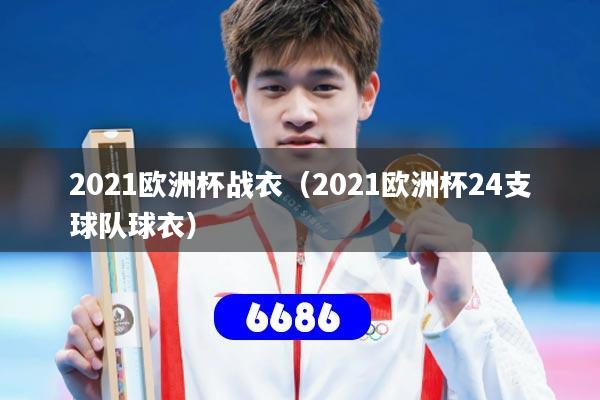 2021欧洲杯战衣（2021欧洲杯24支球队球衣）