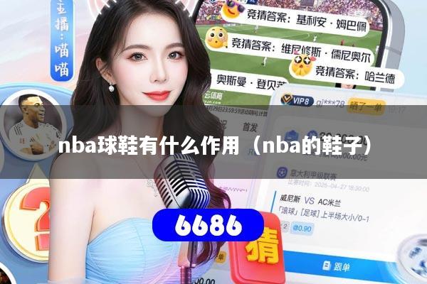 nba球鞋有什么作用（nba的鞋子）