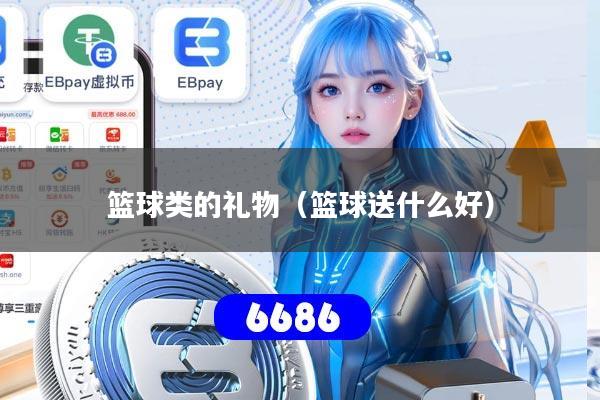 篮球类的礼物（篮球送什么好）