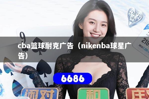 cba篮球耐克广告（nikenba球星广告）