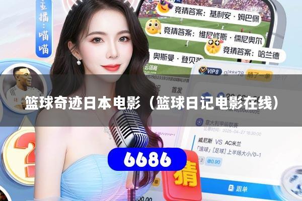 篮球奇迹日本电影（篮球日记电影在线）