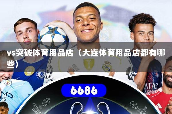 vs突破体育用品店（大连体育用品店都有哪些）