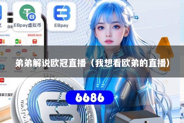 弟弟解说欧冠直播（我想看欧弟的直播）